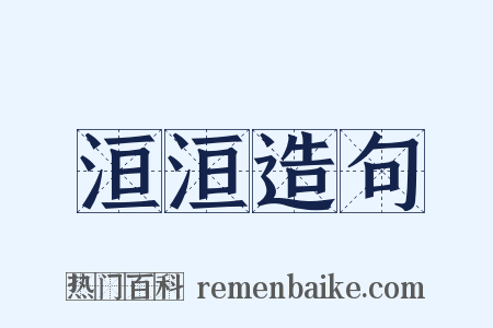 洹洹造句是什么意思的图片